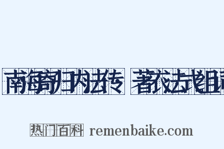 南海寄归内法传·著衣法式组词是什么意思的图片